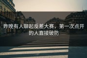 昨晚有人聊起反差大赛，第一次点开的人直接破防