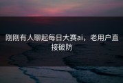 刚刚有人聊起每日大赛ai，老用户直接破防