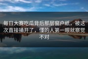 每日大赛吃瓜背后那层窗户纸，被这次直接捅开了，懂的人第一眼就察觉不对