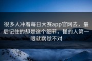 很多人冲着每日大赛app官网去，最后记住的却是这个细节，懂的人第一眼就察觉不对