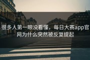 很多人第一眼没看懂，每日大赛app官网为什么突然被反复提起