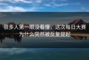 很多人第一眼没看懂，这次每日大赛为什么突然被反复提起
