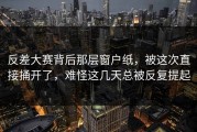 反差大赛背后那层窗户纸，被这次直接捅开了，难怪这几天总被反复提起