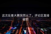 这次反差大赛突然火了，评论区直接破防