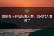 刚刚有人聊起反差大赛，围观的人看傻了