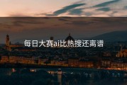 每日大赛ai比热搜还离谱