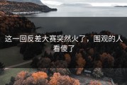 这一回反差大赛突然火了，围观的人看傻了