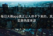 每日大赛app真正让人停不下来的，其实是热度来源