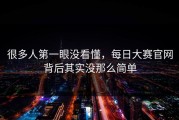 很多人第一眼没看懂，每日大赛官网背后其实没那么简单