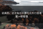 说真的，这次每日大赛吃瓜外行很难第一眼看懂