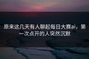 原来这几天有人聊起每日大赛ai，第一次点开的人突然沉默