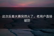 这次反差大赛突然火了，老用户直接破防