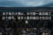 关于每日大赛ai，你可能一直忽略了这个细节，很多人看到最后才反应过来
