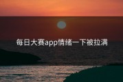 每日大赛app情绪一下被拉满