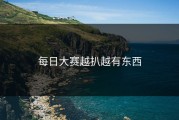 每日大赛越扒越有东西