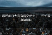 最近每日大赛官网突然火了，评论区直接破防