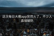 这次每日大赛app突然火了，不少人直接破防