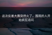 这次反差大赛突然火了，围观的人开始疯狂追问