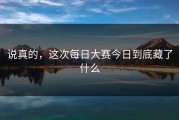 说真的，这次每日大赛今日到底藏了什么