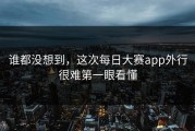 谁都没想到，这次每日大赛app外行很难第一眼看懂