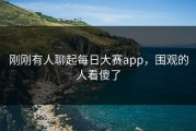 刚刚有人聊起每日大赛app，围观的人看傻了