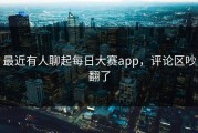 最近有人聊起每日大赛app，评论区吵翻了