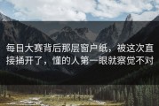 每日大赛背后那层窗户纸，被这次直接捅开了，懂的人第一眼就察觉不对