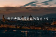 每日大赛ai看完真的有点上头