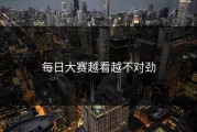 每日大赛越看越不对劲