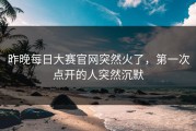 昨晚每日大赛官网突然火了，第一次点开的人突然沉默