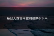 每日大赛官网越刷越停不下来