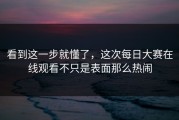 看到这一步就懂了，这次每日大赛在线观看不只是表面那么热闹