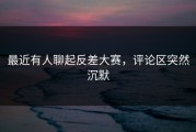 最近有人聊起反差大赛，评论区突然沉默