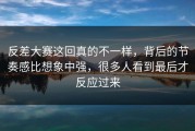 反差大赛这回真的不一样，背后的节奏感比想象中强，很多人看到最后才反应过来