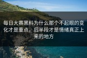 每日大赛黑料为什么那个不起眼的变化才是重点，后半段才是情绪真正上来的地方