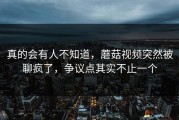 真的会有人不知道，蘑菇视频突然被聊疯了，争议点其实不止一个