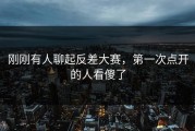 刚刚有人聊起反差大赛，第一次点开的人看傻了