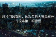 越冷门越有料，这次每日大赛黑料外行很难第一眼看懂