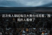 这次有人聊起每日大赛在线观看，围观的人看傻了