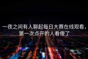 一夜之间有人聊起每日大赛在线观看，第一次点开的人看傻了