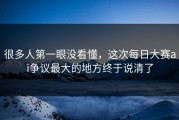 很多人第一眼没看懂，这次每日大赛ai争议最大的地方终于说清了