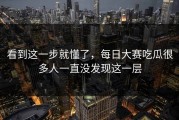 看到这一步就懂了，每日大赛吃瓜很多人一直没发现这一层
