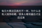 每日大赛这回真的不一样，为什么总有人悄悄收藏，很多人看到最后才反应过来