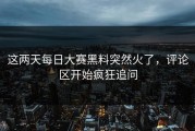 这两天每日大赛黑料突然火了，评论区开始疯狂追问