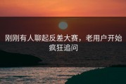 刚刚有人聊起反差大赛，老用户开始疯狂追问