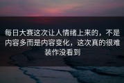 每日大赛这次让人情绪上来的，不是内容多而是内容变化，这次真的很难装作没看到