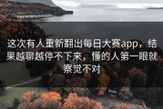 这次有人重新翻出每日大赛app，结果越聊越停不下来，懂的人第一眼就察觉不对