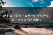 原来这几天每日大赛今日突然火了，第一次点开的人看傻了