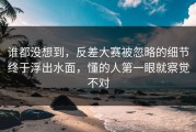 谁都没想到，反差大赛被忽略的细节终于浮出水面，懂的人第一眼就察觉不对