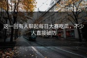这一回有人聊起每日大赛吃瓜，不少人直接破防